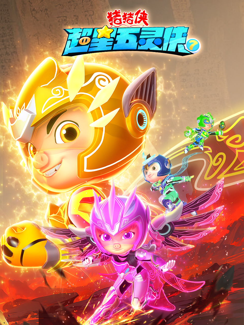 猪猪侠之超星五灵侠7封面图