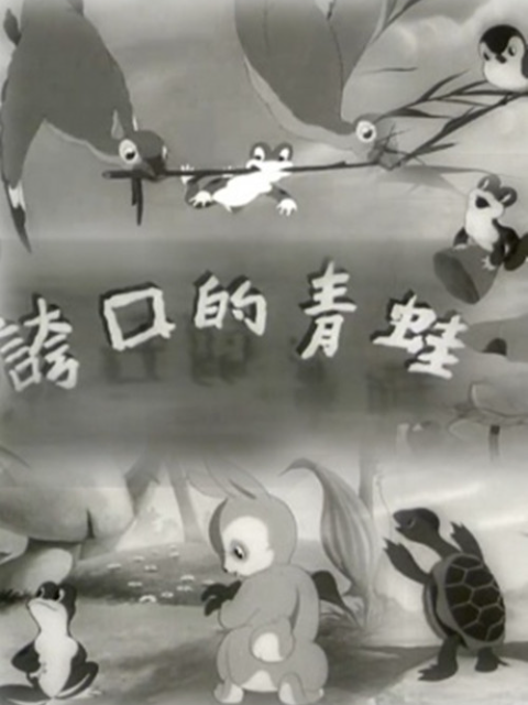 夸口的青蛙封面图