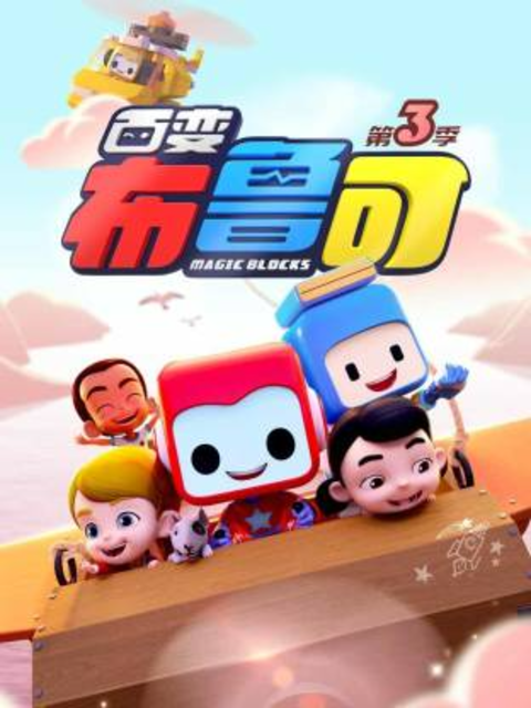 百变布鲁可第三季封面图