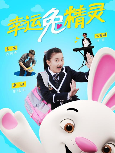 幸运兔精灵封面图