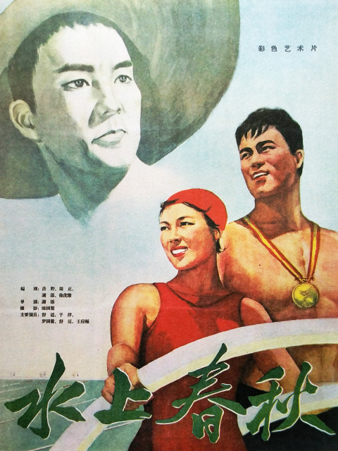 水上春秋封面图