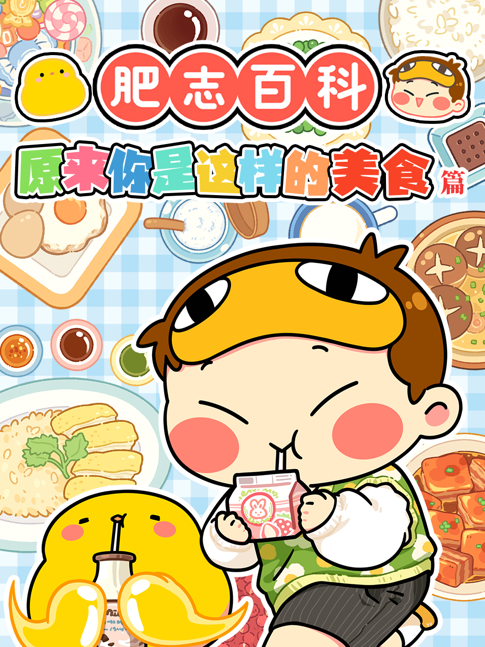 肥志百科封面图