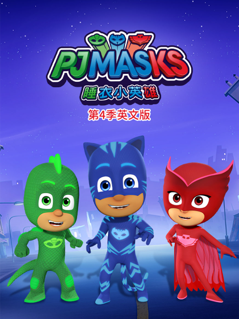 睡衣小英雄第四季英文版封面图
