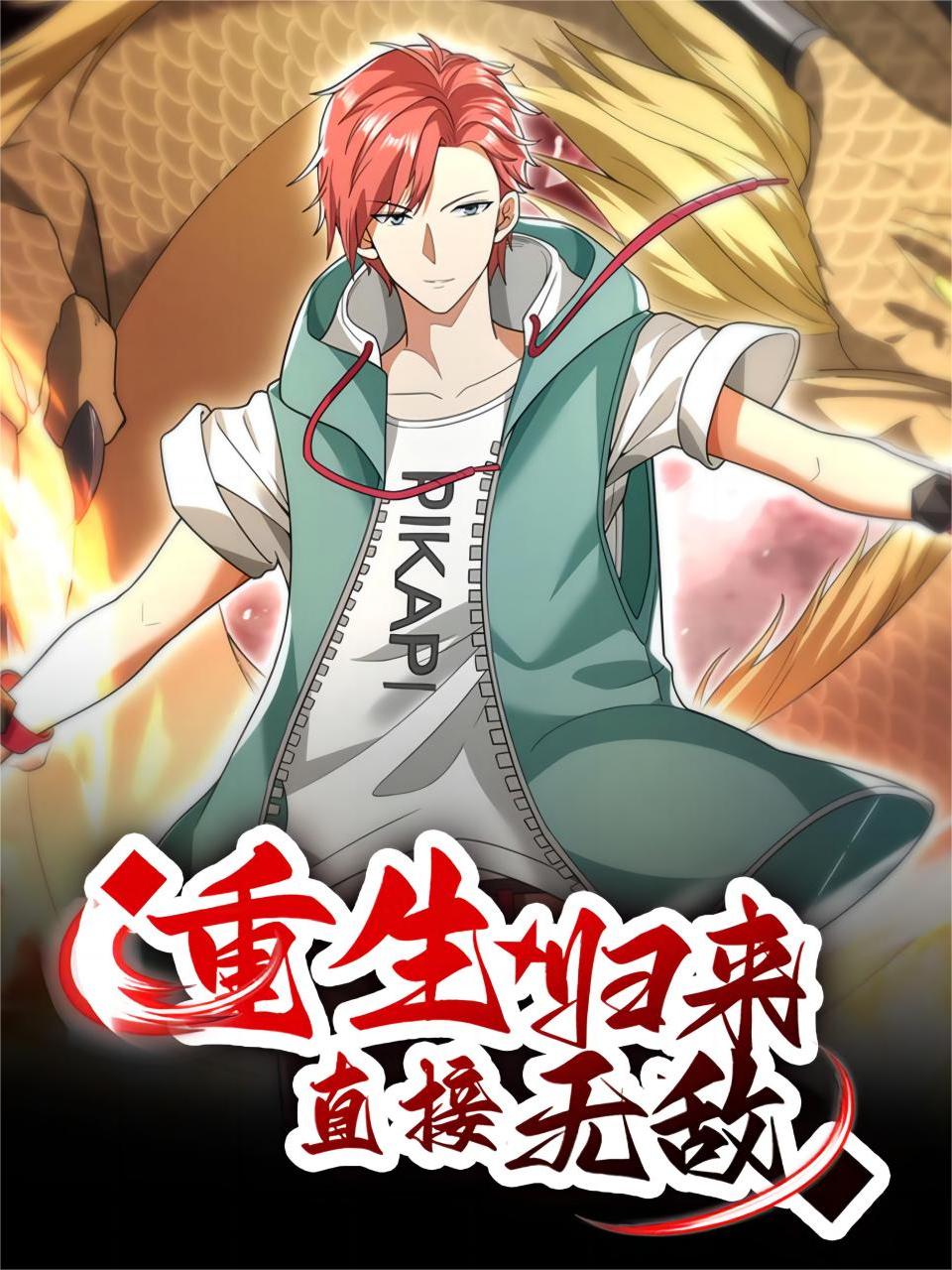 重生归来：直接无敌封面图