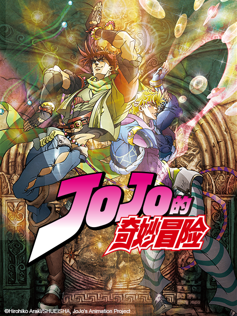 JOJO的奇妙冒险封面图