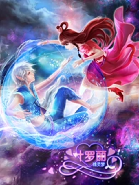 精灵梦叶罗丽第三季封面图