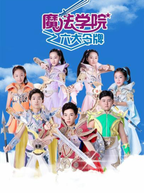 魔法学院第三季封面图