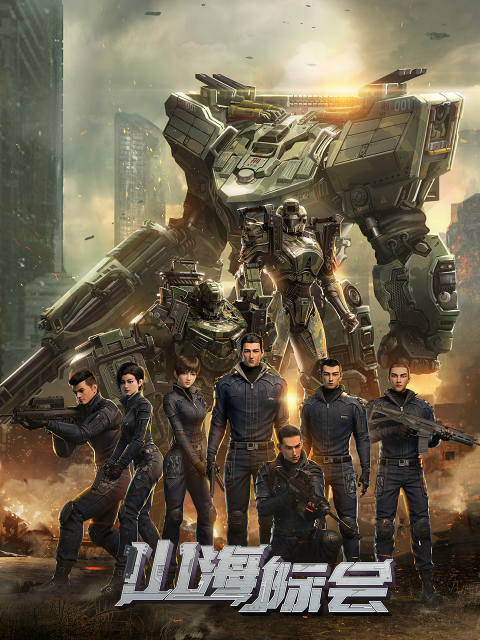 山海际会封面图