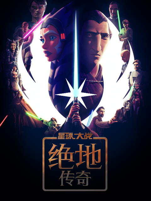 星球大战：绝地传奇封面图