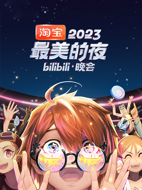 2023最美的夜 bilibili晚会封面图