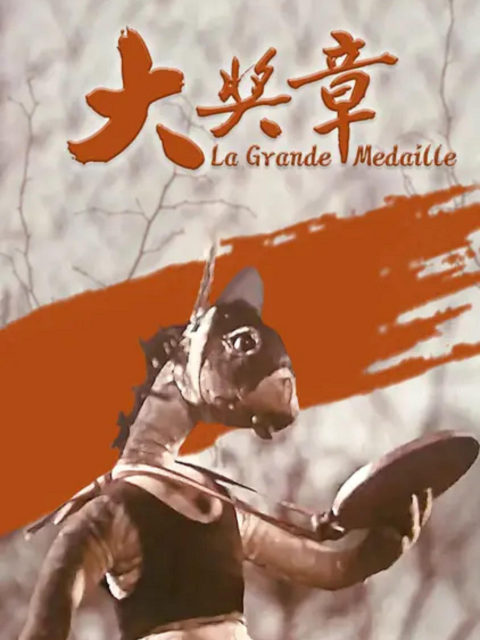 大奖章封面图