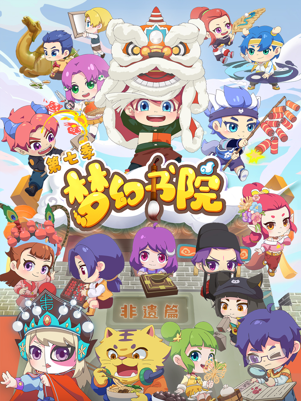 梦幻书院第七季封面图