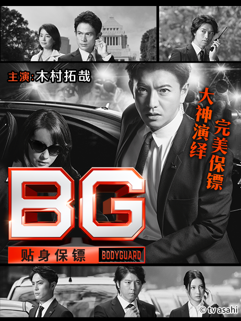 BG:贴身保镖封面图