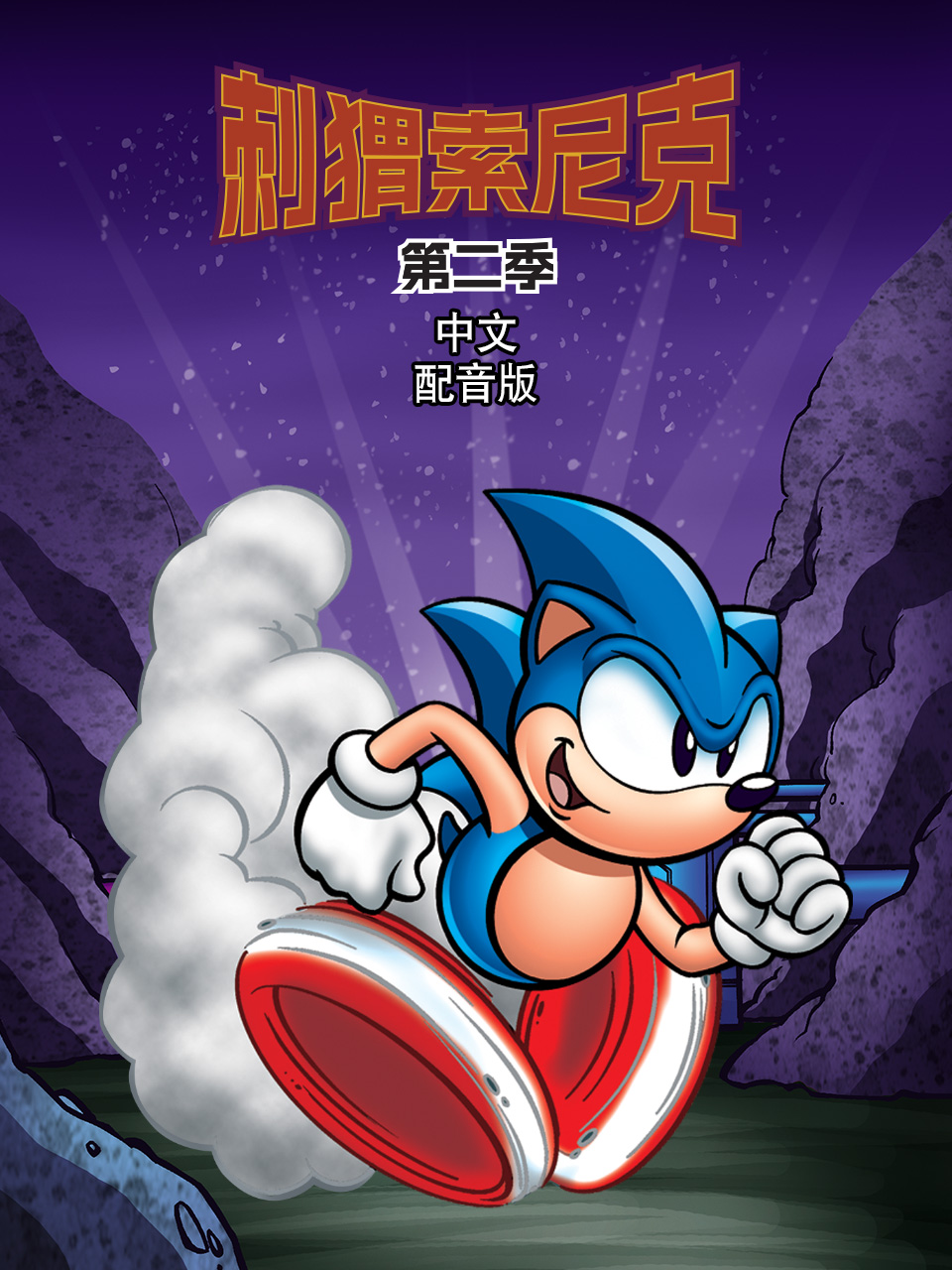 刺猬索尼克第二季中文配音封面图