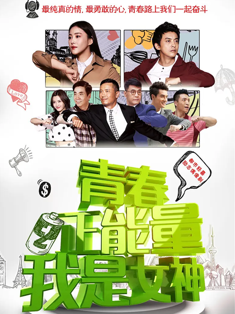 青春正能量之我是女神封面图