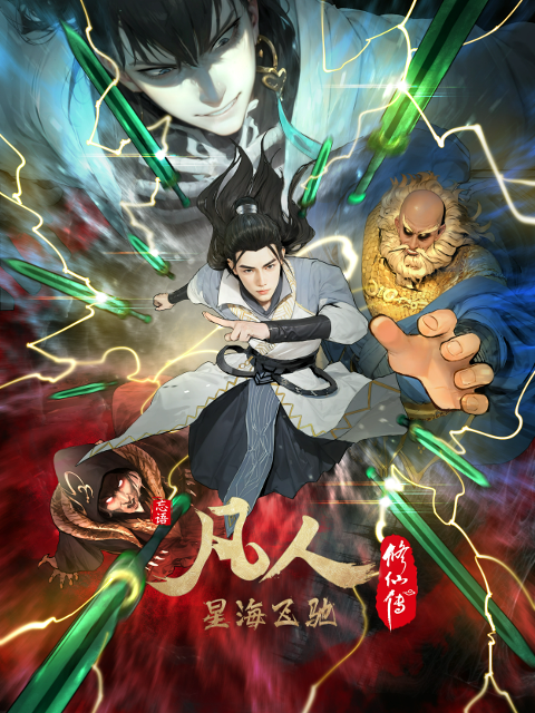 凡人修仙传封面图