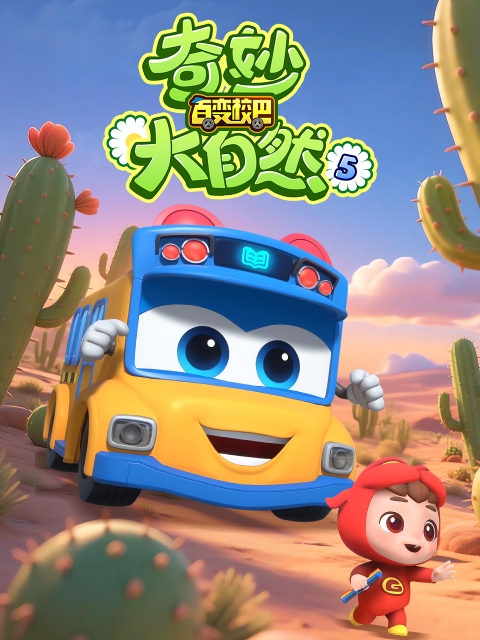 百变校巴之奇妙大自然5封面图