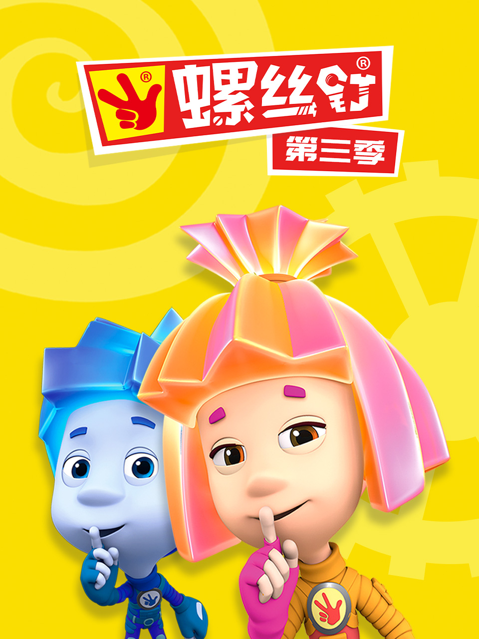 螺丝钉第三季封面图