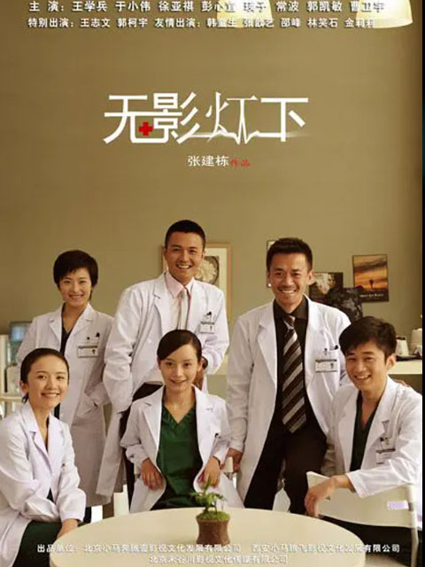 无影灯下封面图