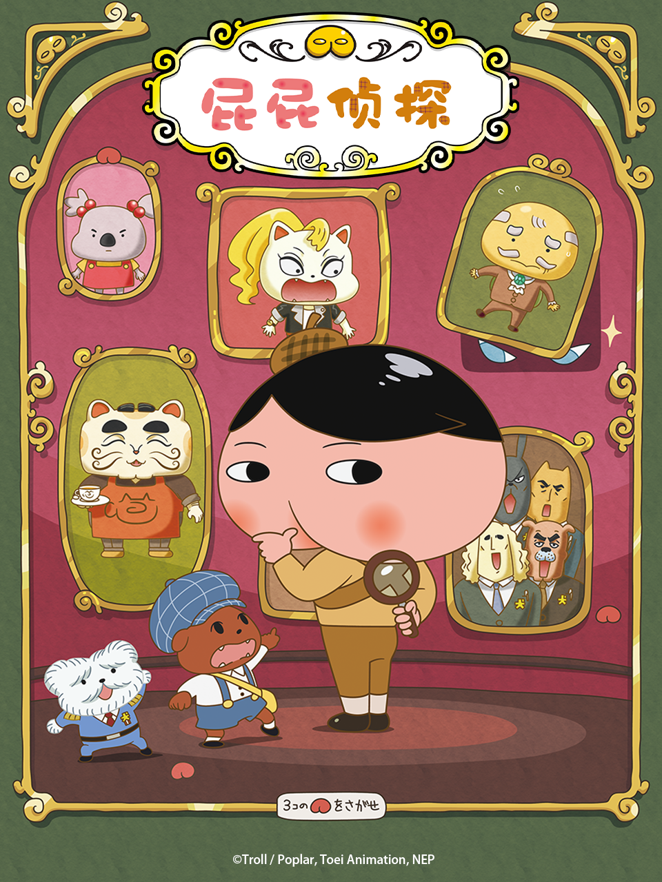 屁屁侦探第六季封面图