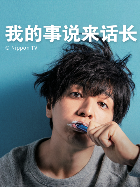 我的事说来话长封面图