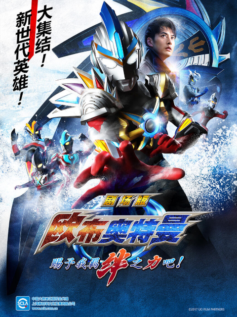 欧布奥特曼剧场版赐予我羁绊之力吧！（中配）封面图