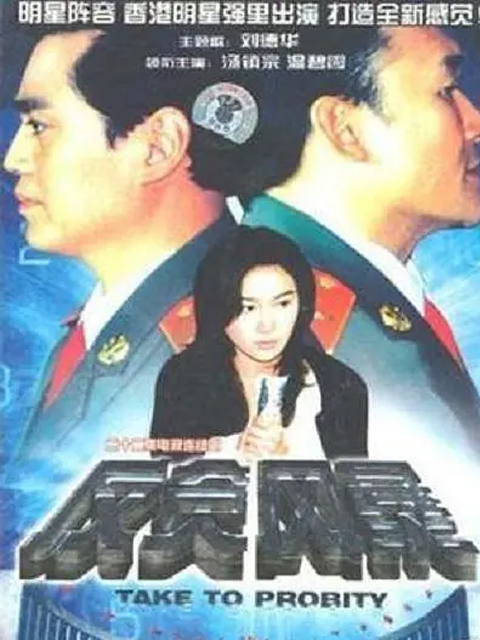 反贪风暴封面图