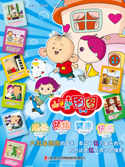 大耳朵图图 第二季封面图