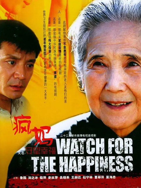 守望幸福封面图