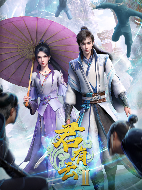 君有云 第二季封面图