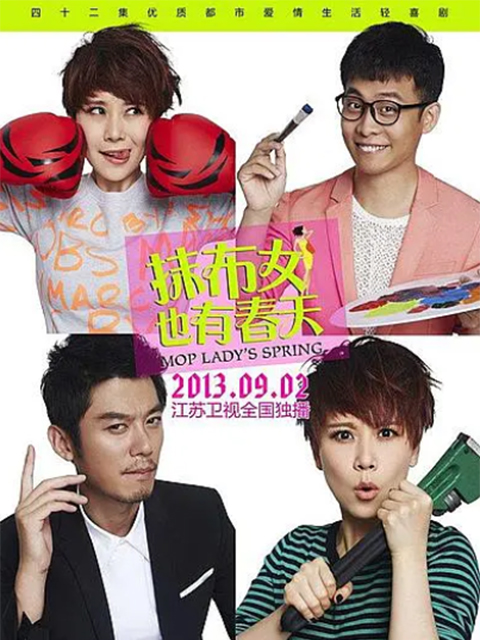 抹布女也有春天封面图