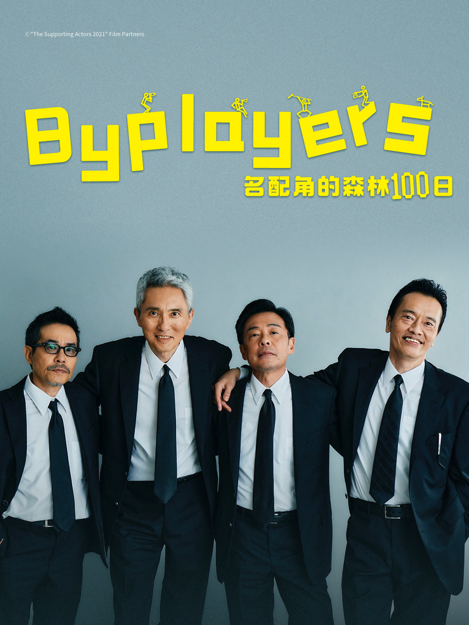 Byplayers 3:名配角的森林100日封面图