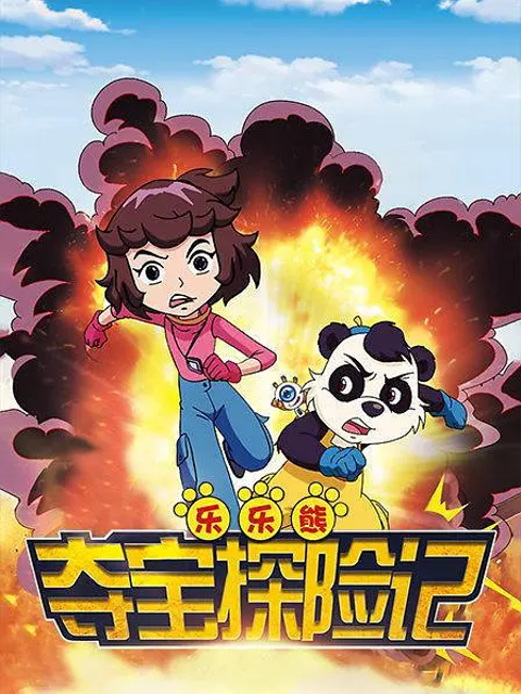 乐乐熊夺宝探险记封面图