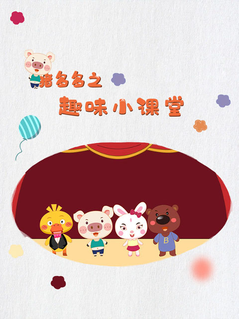 猪多多之趣味小课堂第五季封面图