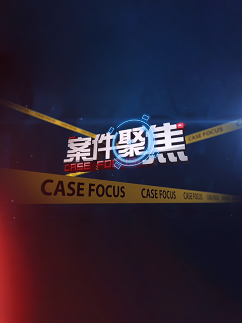 案件聚焦封面图