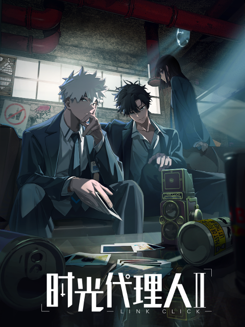 时光代理人封面图