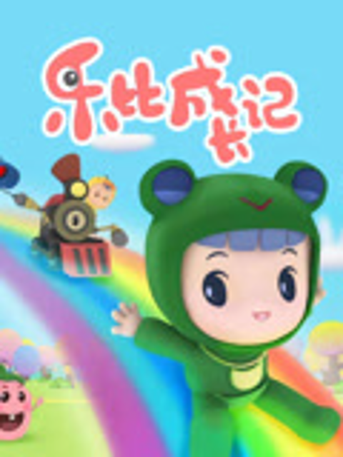 乐比成长记封面图