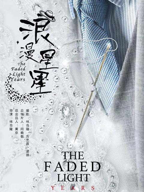 浪漫星星封面图