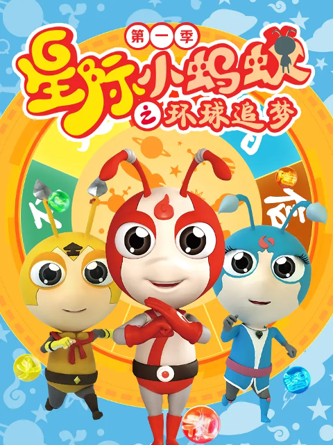 星际小蚂蚁之环球追梦第一季封面图