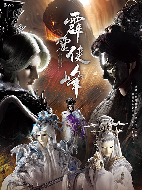 霹雳侠峰（闽南语）封面图