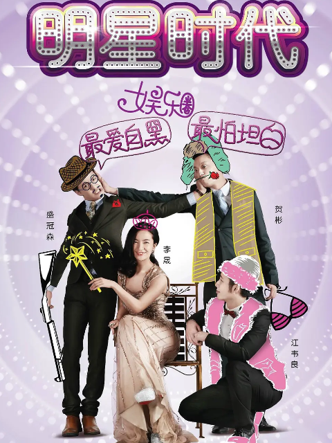 明星时代封面图