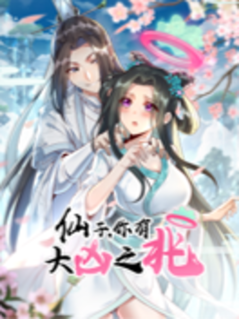 仙子你有大凶之兆动态漫画封面图