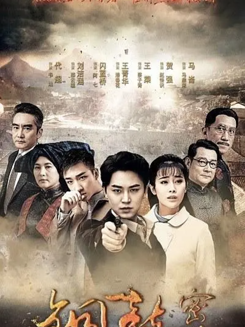 铜鼓密码-电视剧-高清正版在线观看-bilibili-哔哩哔哩封面图