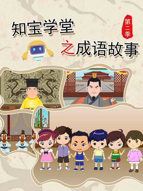 知宝学堂之成语故事第二季封面图
