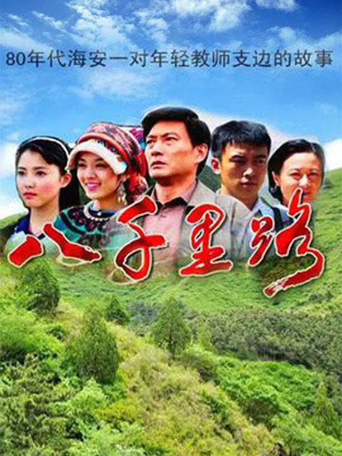 八千里路封面图