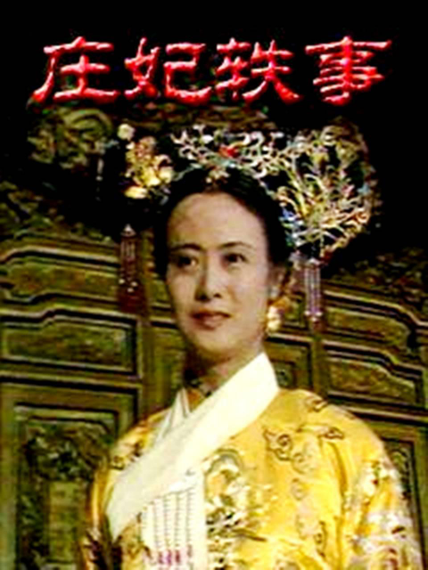 庄妃轶事封面图