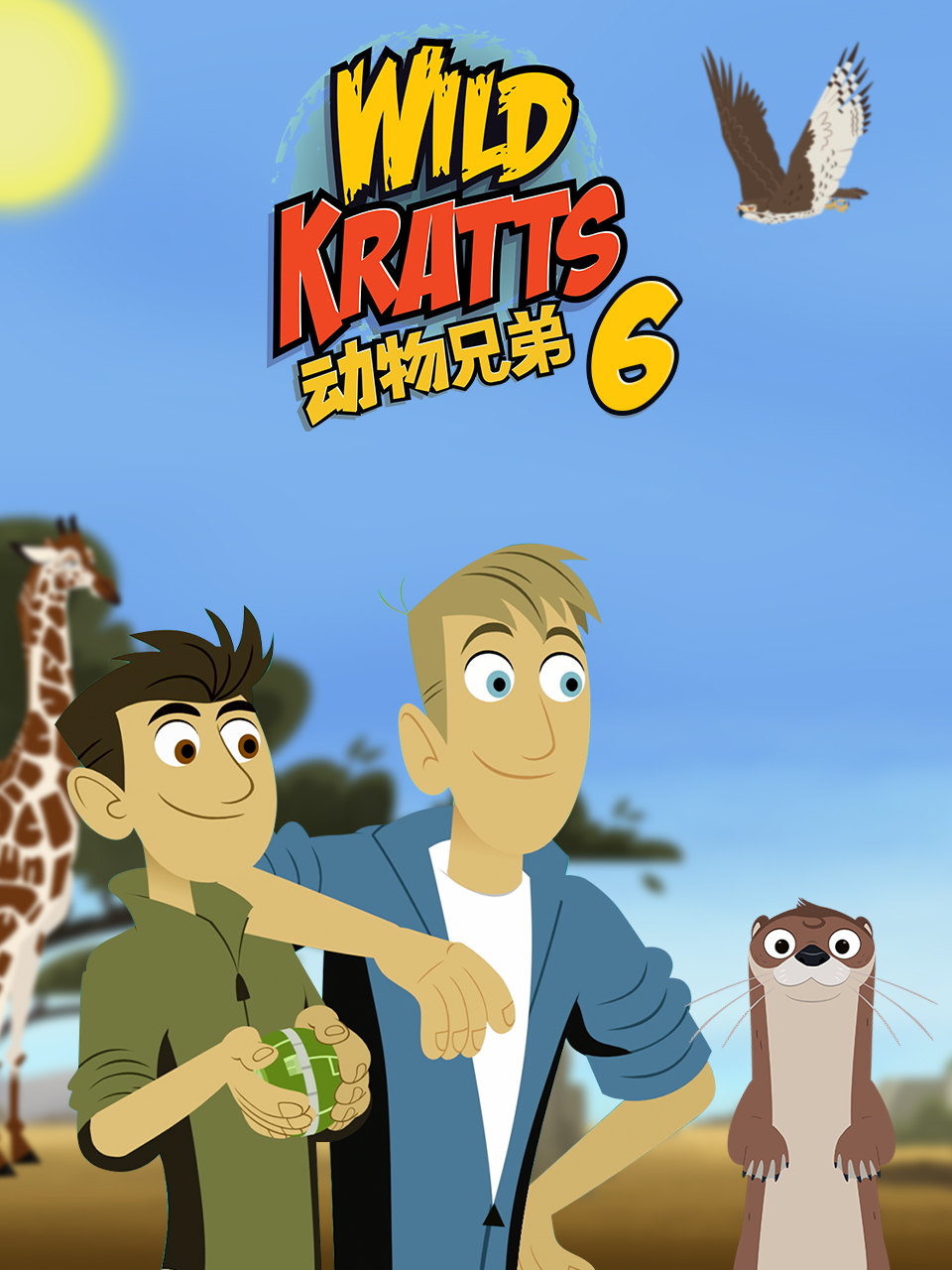 动物兄弟 第六季封面图