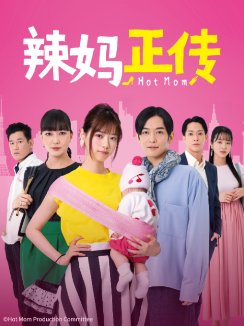 辣妈正传封面图