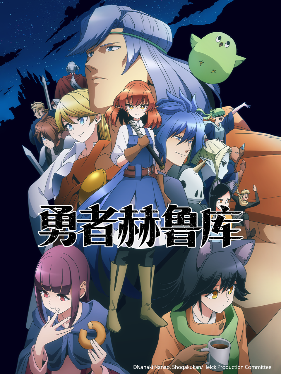 勇者赫鲁库封面图