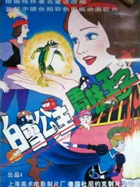 白雪公主与青蛙王子封面图
